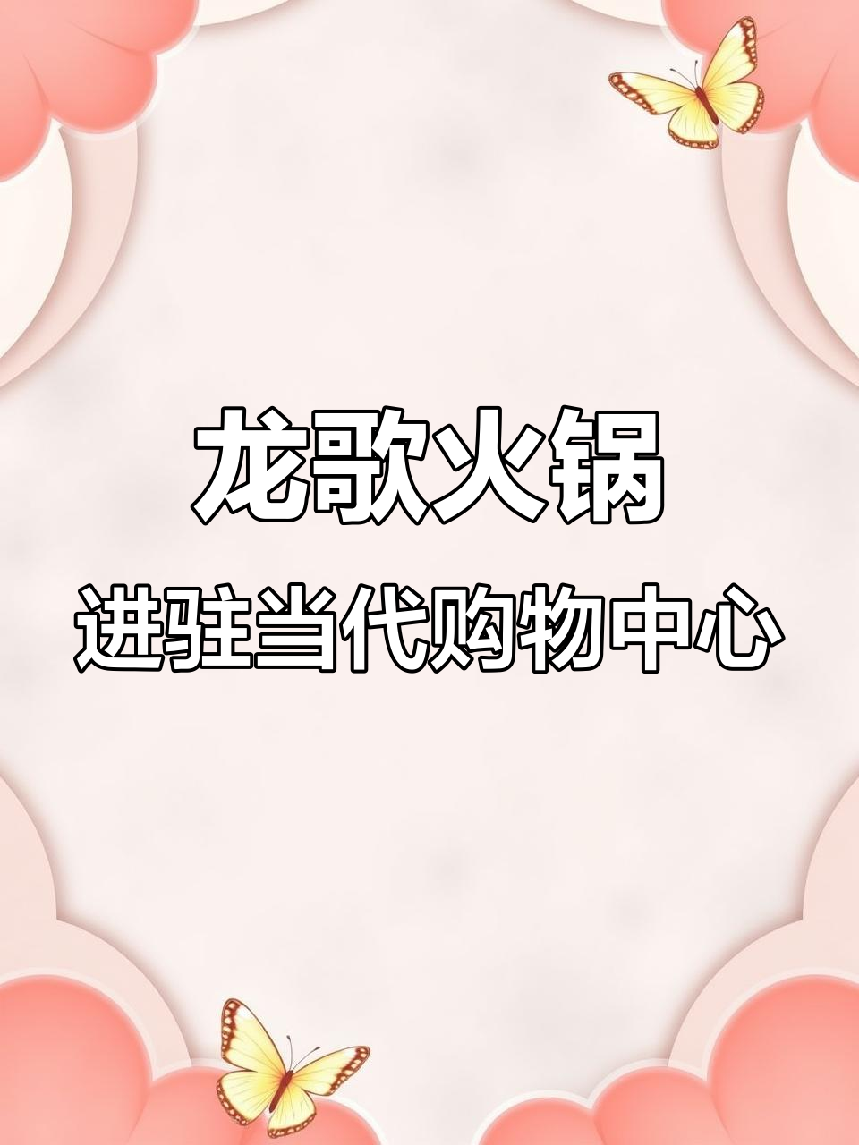 龙歌自助小火锅强势入驻当代购物中心4楼,美食新体验来袭