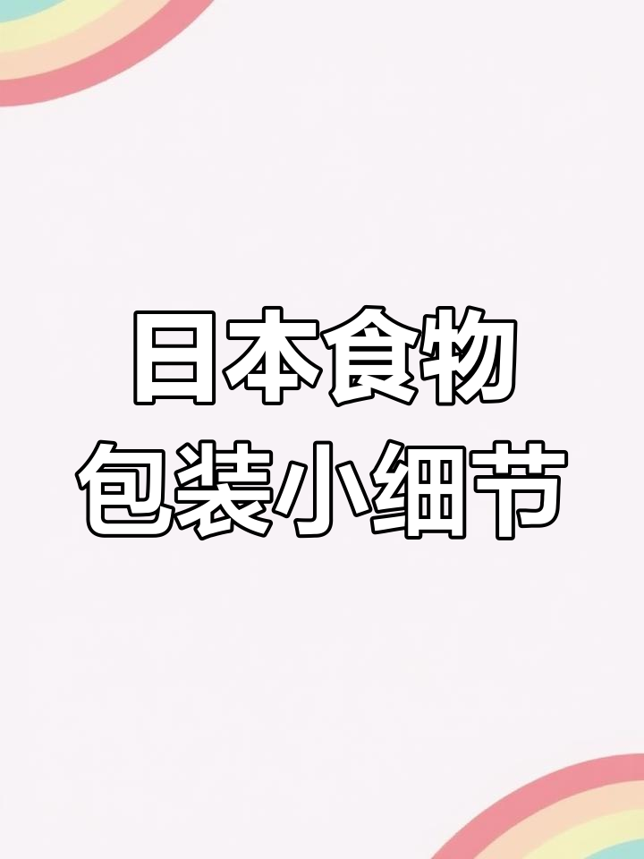 日本食品包装的贴心设计