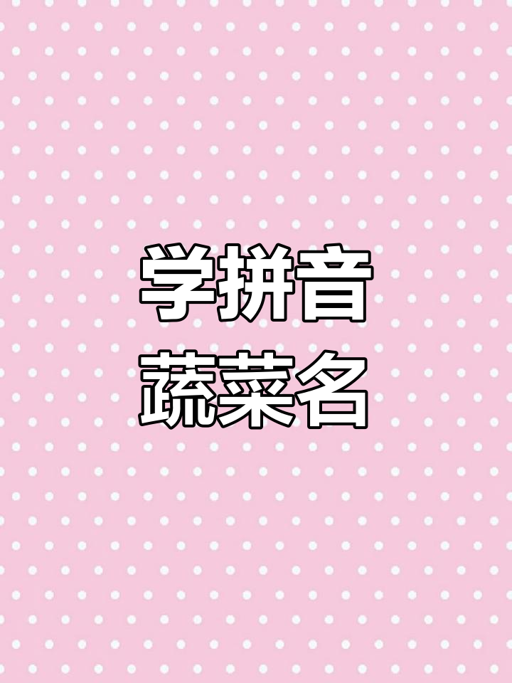 土豆花菜洋葱包菜辣椒,拼音轻松学!