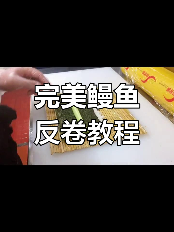 鳗鱼反卷寿司制作全攻略,步骤详解让你轻松学会