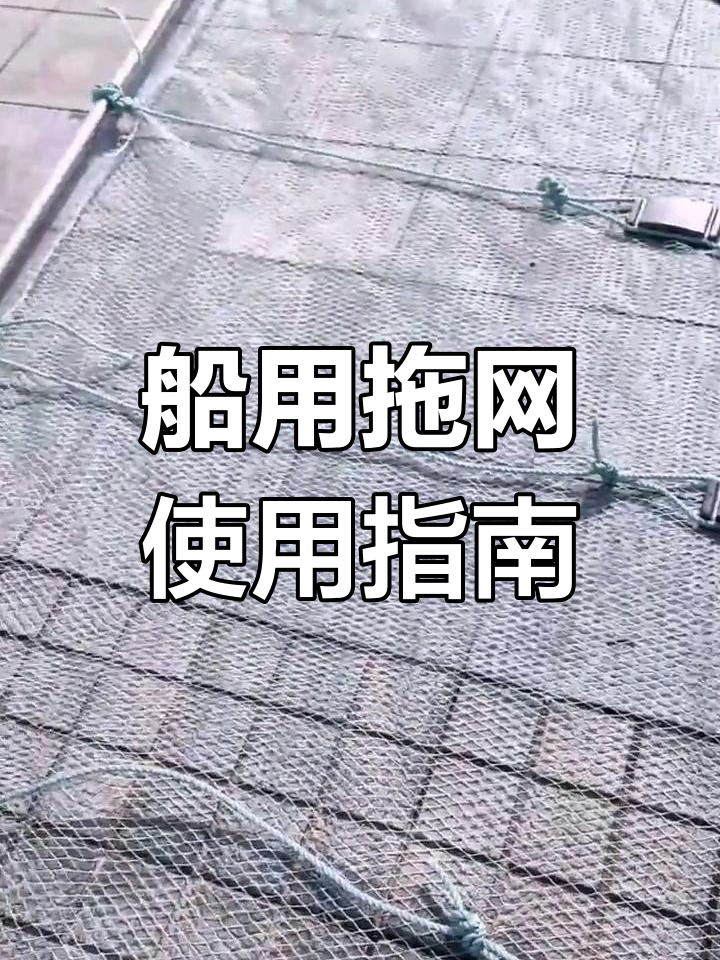 船用拖网捕鱼技巧大揭秘,轻松掌握防逃门帘与加粗网线设计