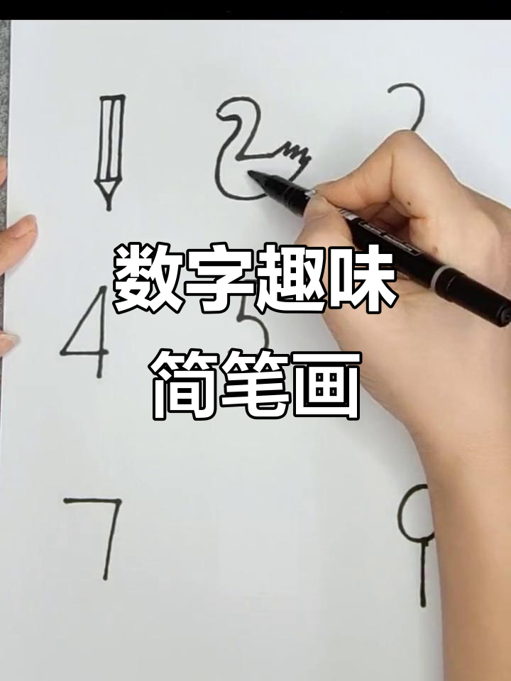 数字简笔画:从铅笔到小熊,每个数字都有趣
