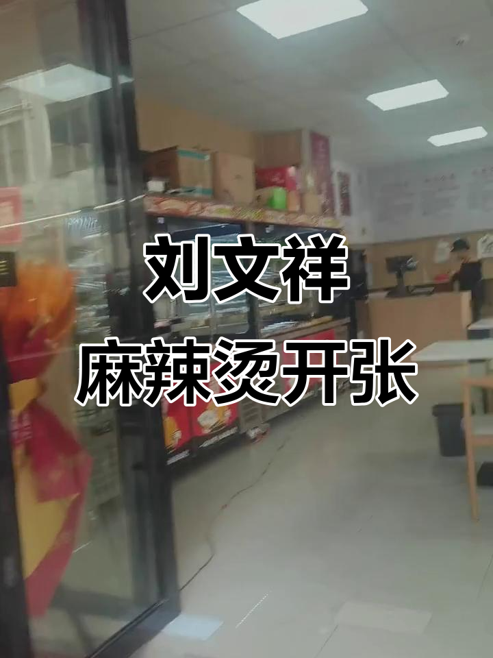 深圳松岗立业路天虹商场,刘文祥麻辣烫开业大促