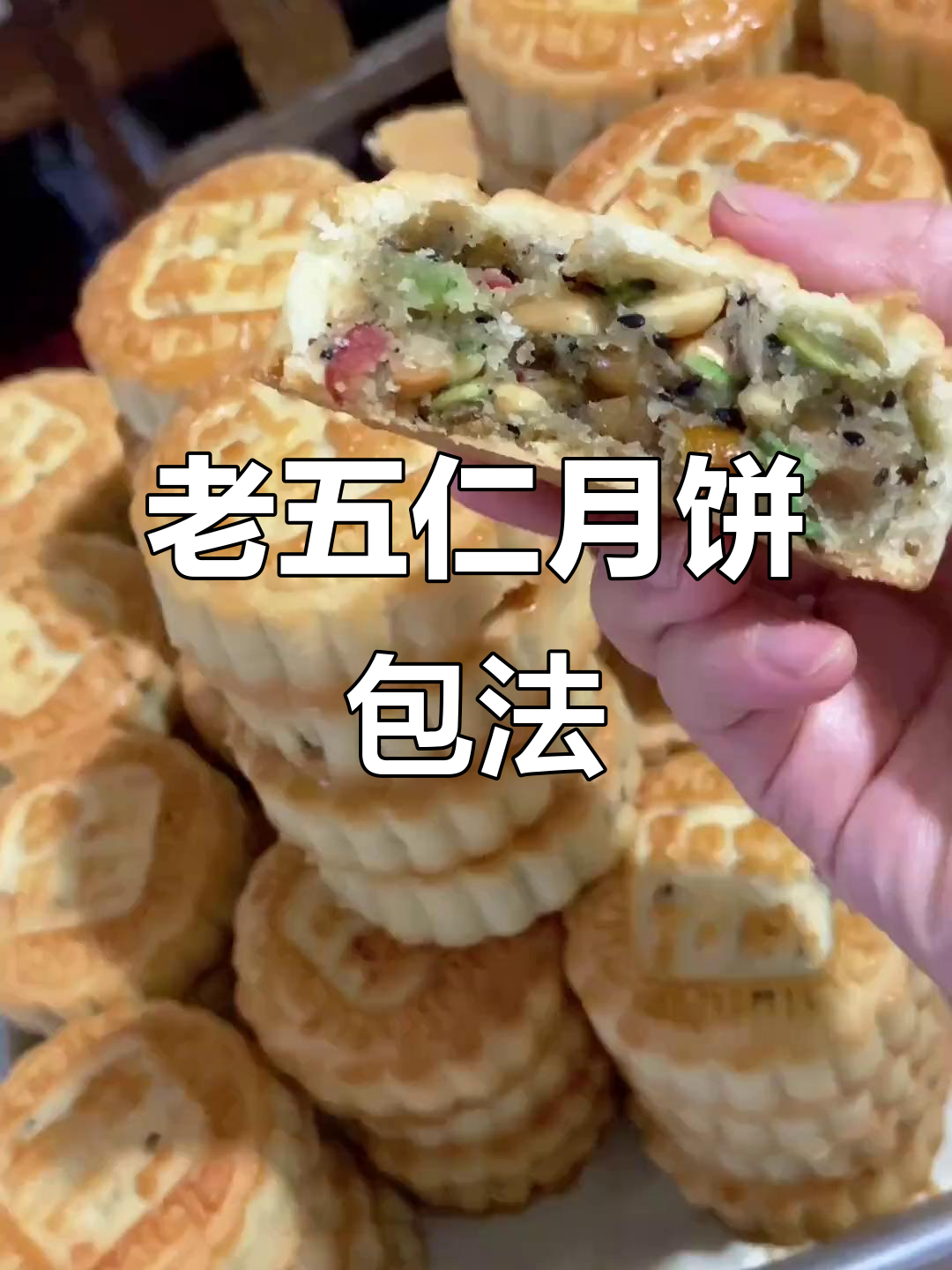 传统老五仁月饼制作手法大揭秘,正宗配方全流程