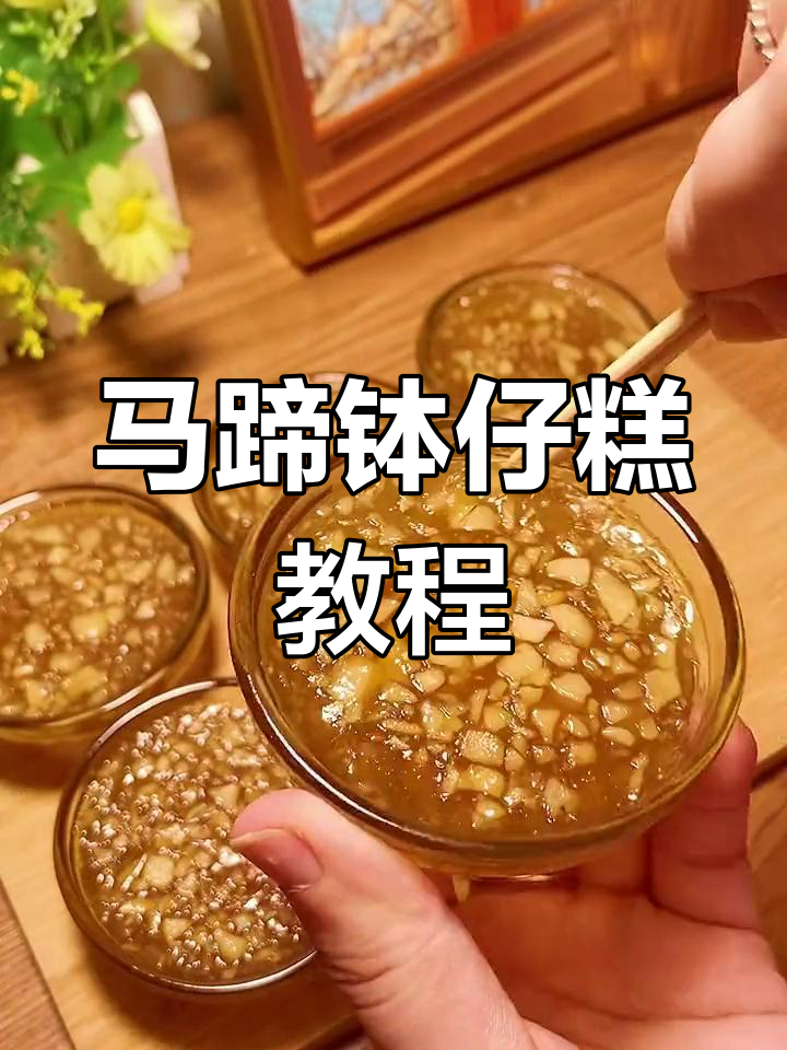 广东传统马蹄钵仔糕,新手也能轻松做出完美口感