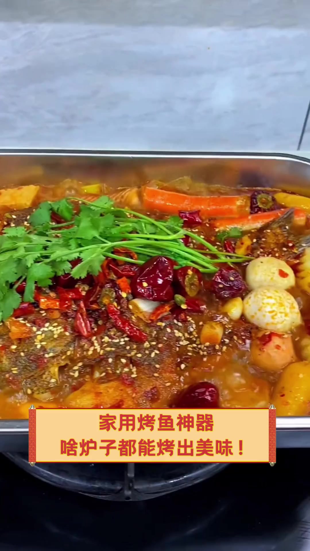 家用烤鱼神器,啥炉子都能烤出美味!