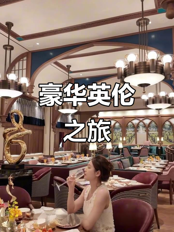 奢华体验:英式下午茶与精致鸡尾酒,尽显贵族气息