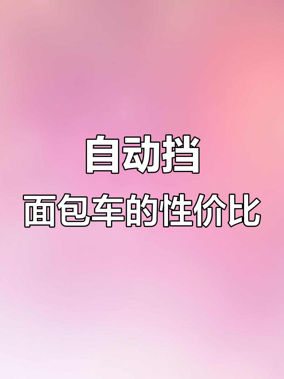 这款自动挡面包车，价格便宜又实用，七座商务风设计