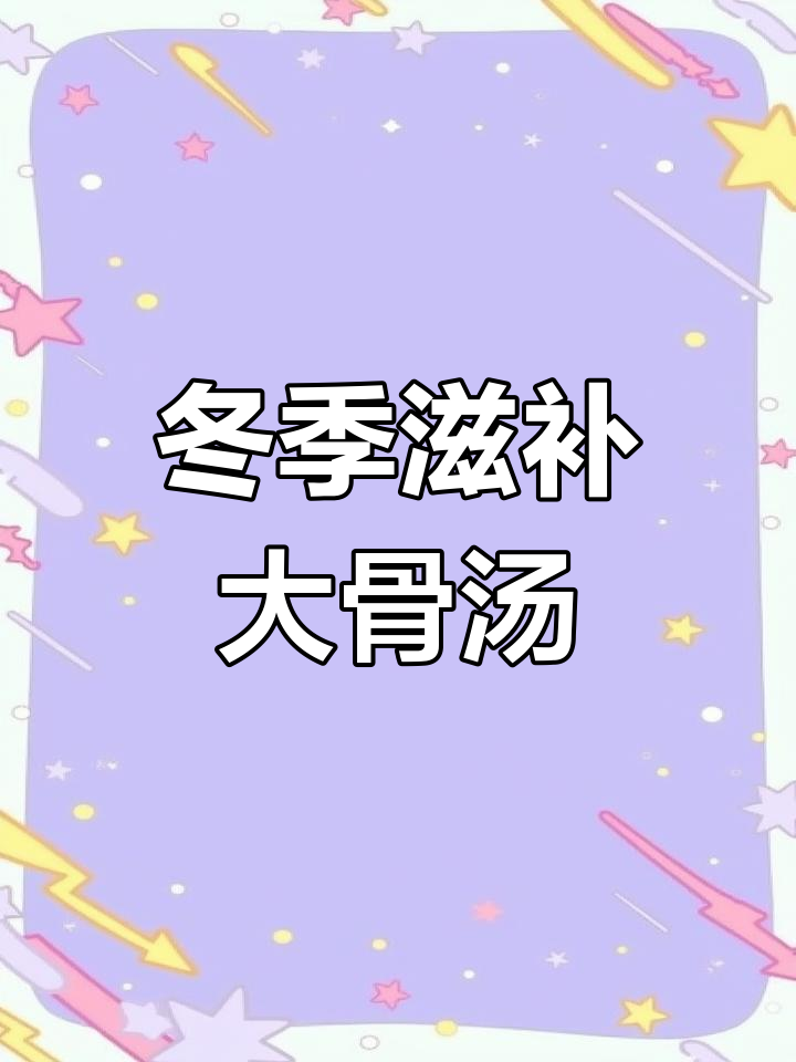 冬季暖心汤锅,莲藕山药大骨汤,营养又美味