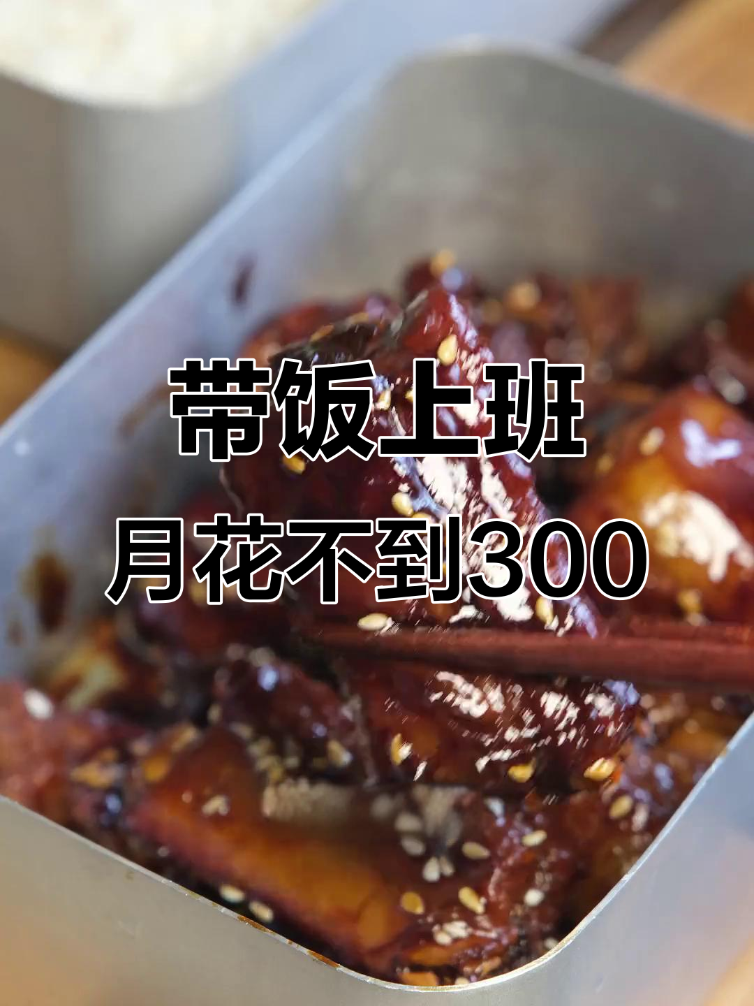 上班带饭不超300元,红烧排骨轻松搞定