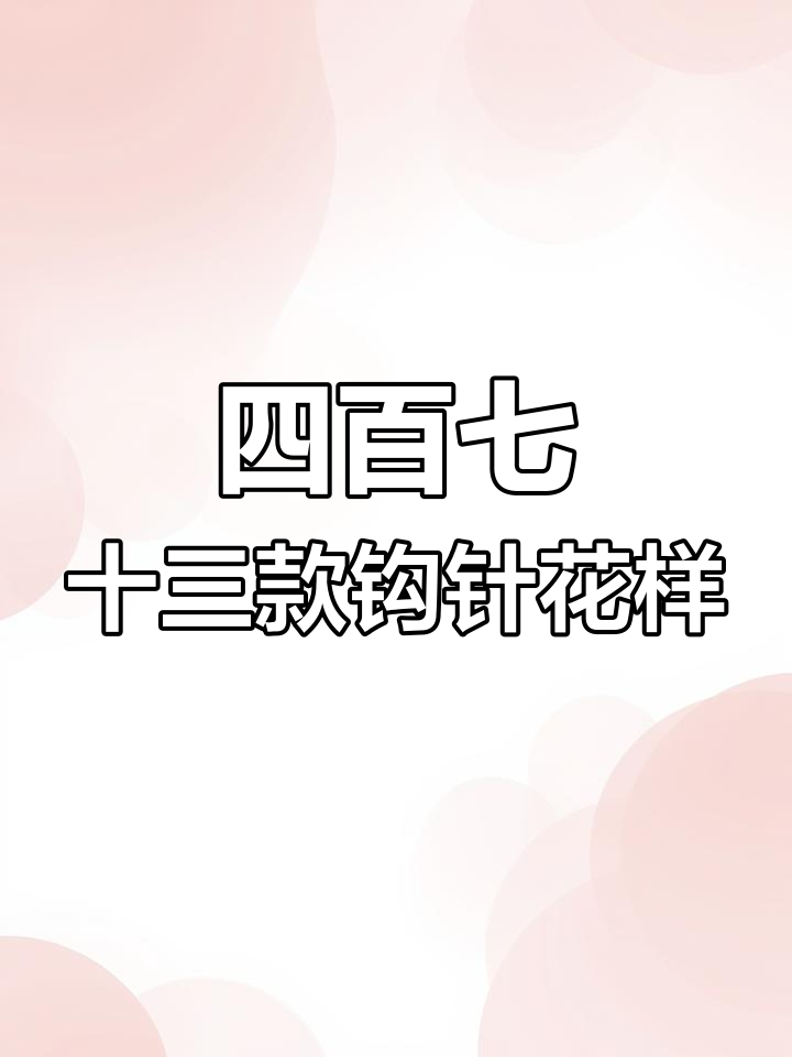 钩针花样大全,从披肩到玩偶轻松搞定