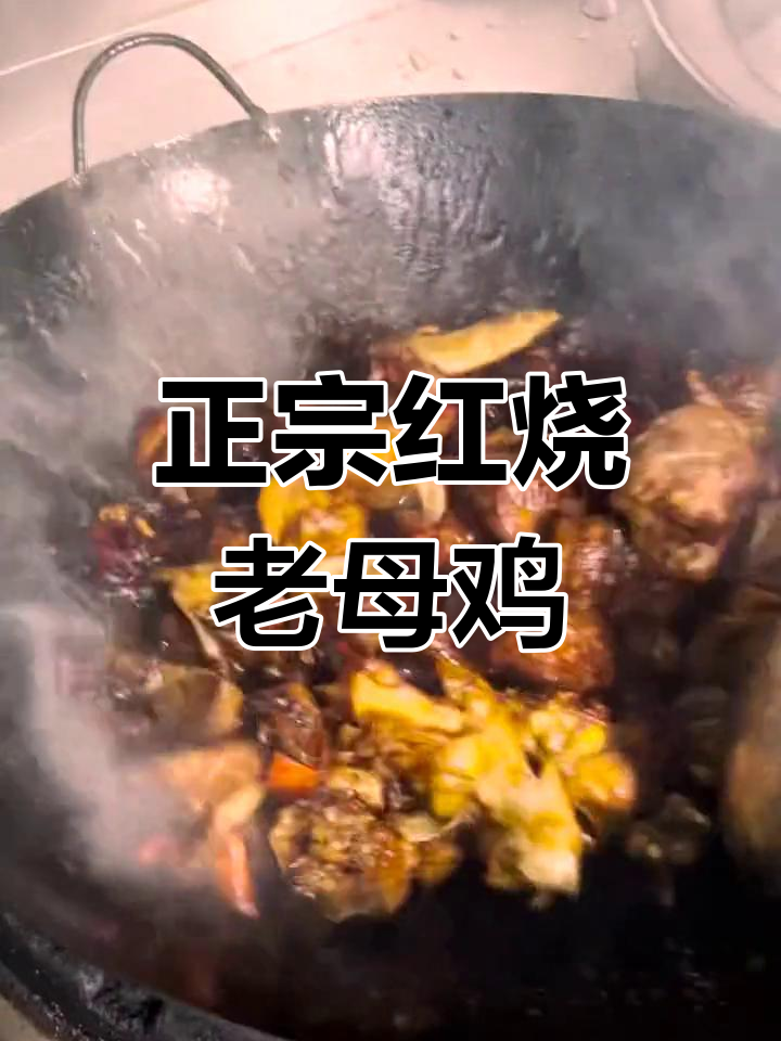散养老母鸡红烧做法,香气扑鼻