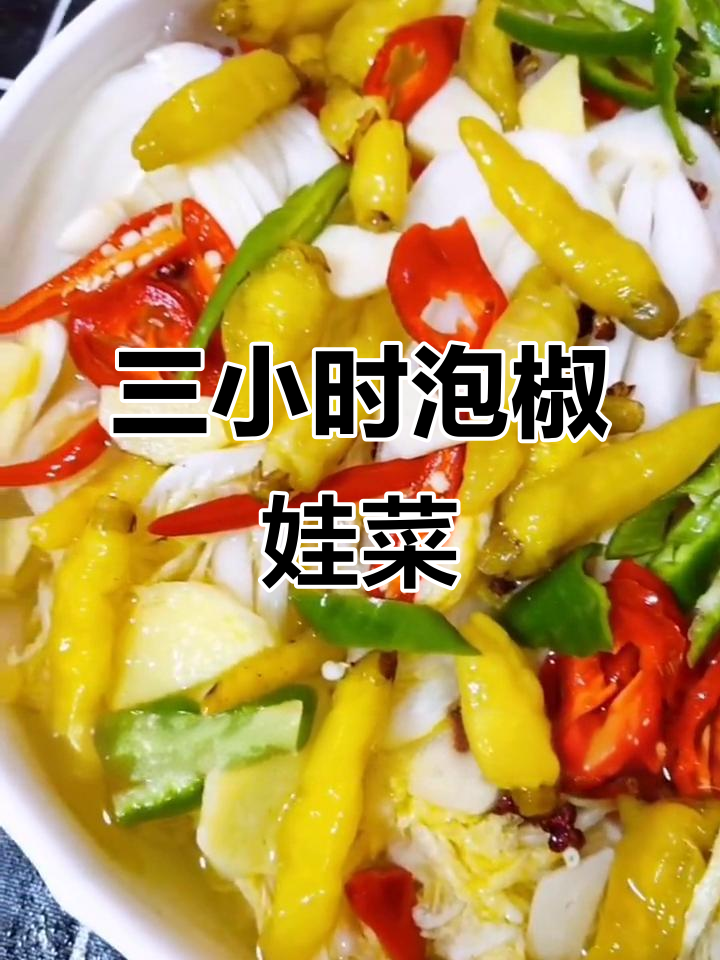 轻松做泡椒娃娃菜,三小时搞定美味小凉拌
