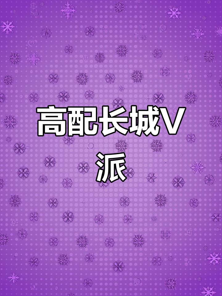 长城VV5黑武士,配置满满,颜值爆表!