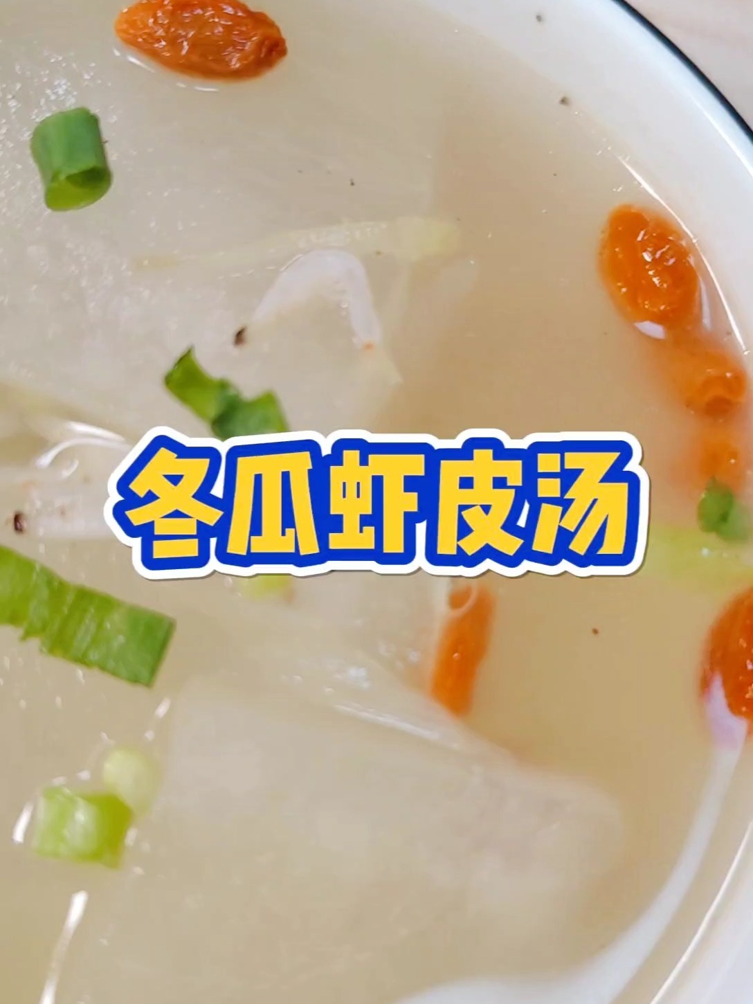 小朋友夏天超爱的补钙冬瓜虾皮汤!