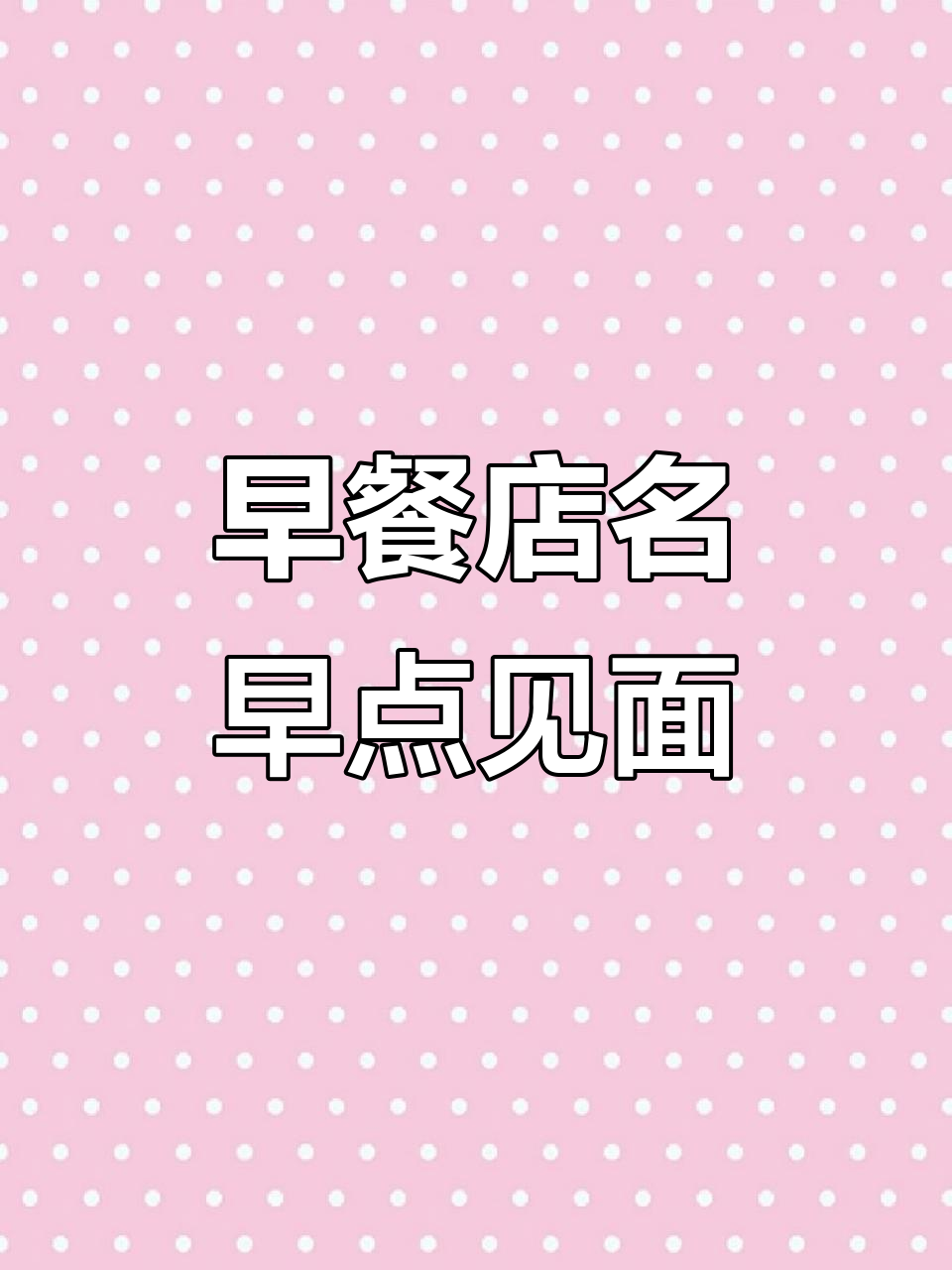 早餐店名字：早点见面，简单又好记