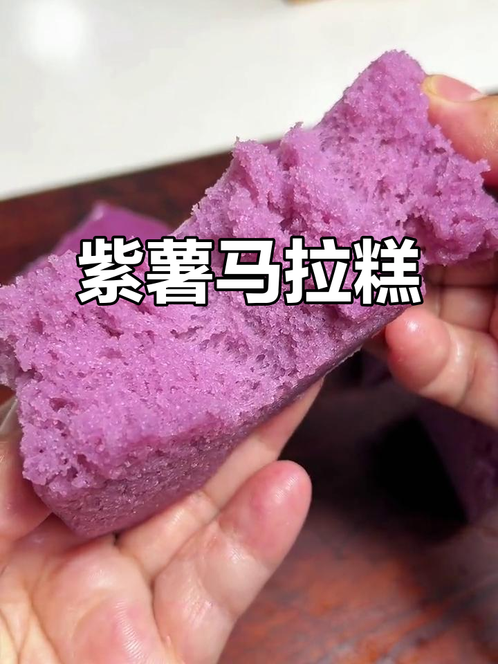 紫薯马拉糕,软糯有嚼劲,做法简单又美味!