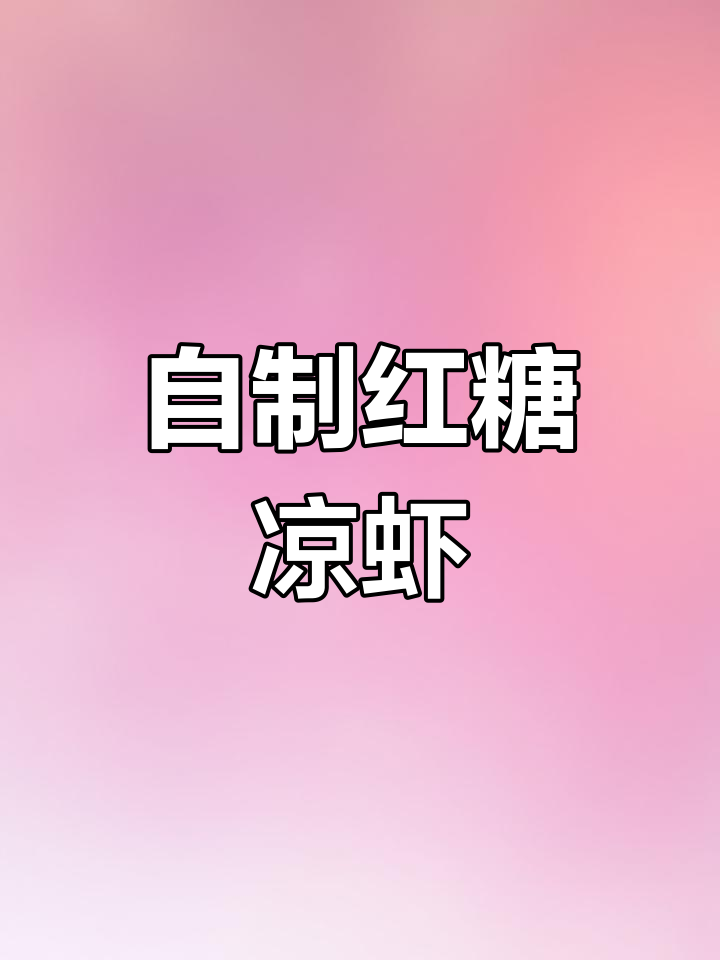 夏季必备!在家做红糖凉虾,清凉又美味