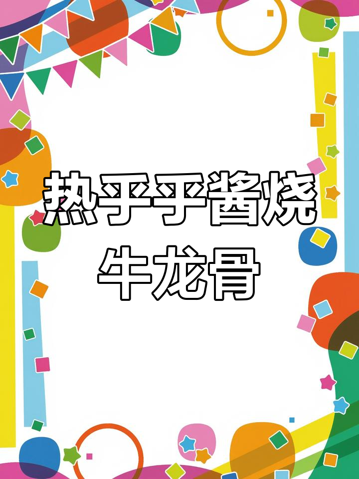 酱烧牛龙骨,家常热菜轻松做