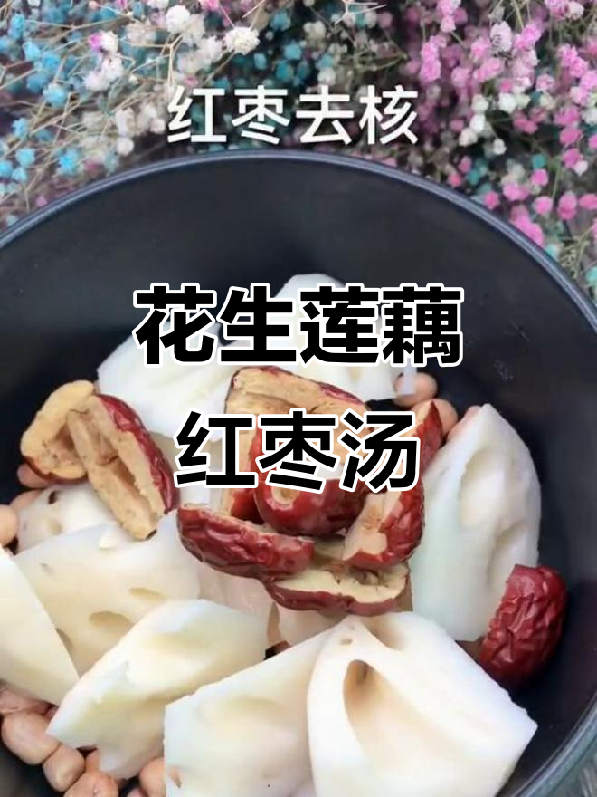 秋冬进补必备!花生莲藕红枣汤,咸甜皆宜