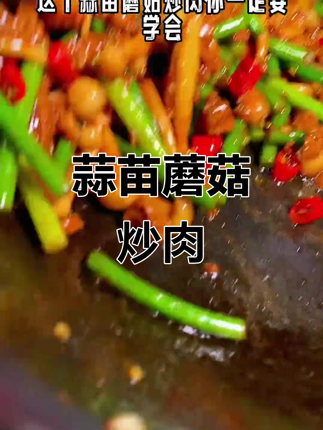 蒜苗蘑菇炒肉,三碗米饭不够吃!家常美味营养满分
