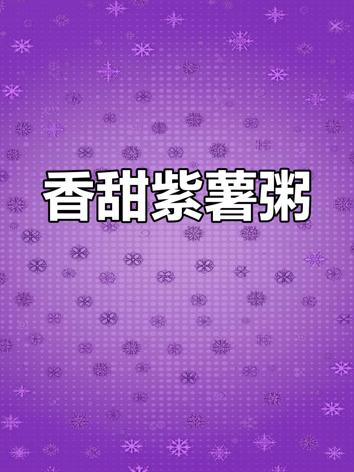 紫薯糯米粥,滋补美容,轻松做早餐