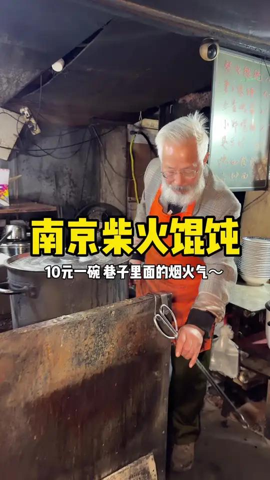 南京街头10元一碗柴火馄饨,藏在巷子里的烟火气～