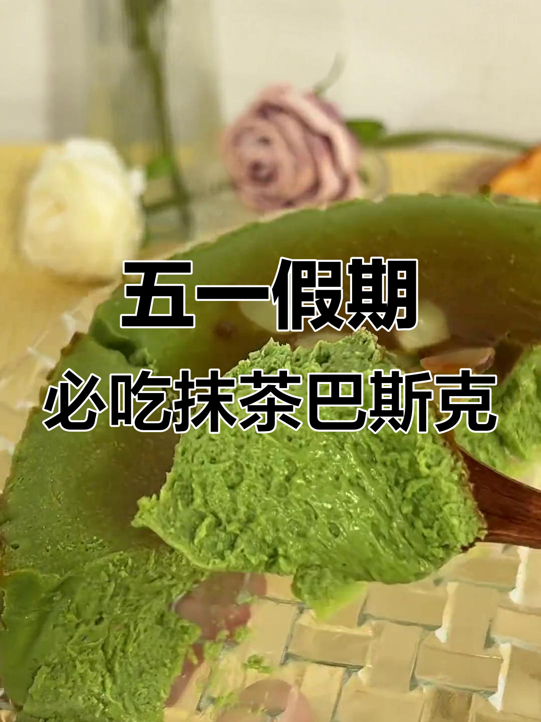 抹茶巴斯克蛋糕,五一假期必备美味!