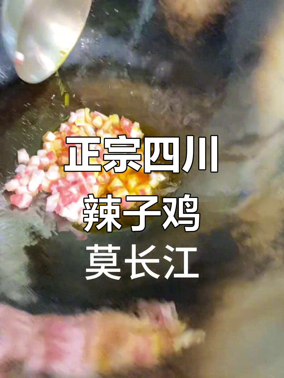 川味辣子鸡,麻辣鲜香又酥脆!