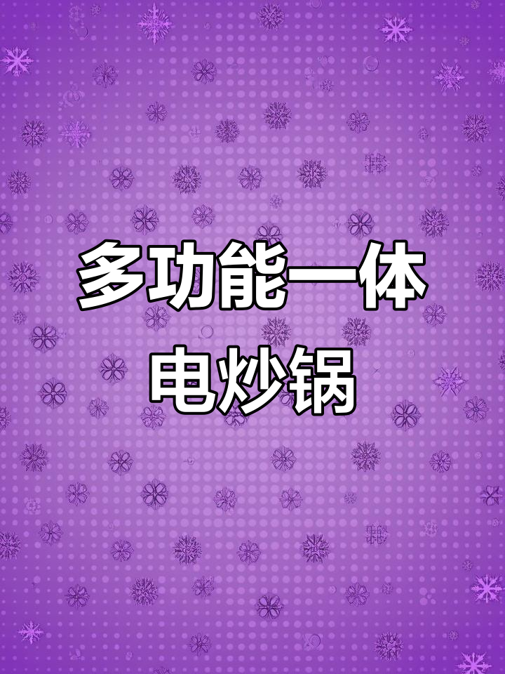 美的电炒锅,4L容量多功能设计,蒸煮涮煎一应俱全