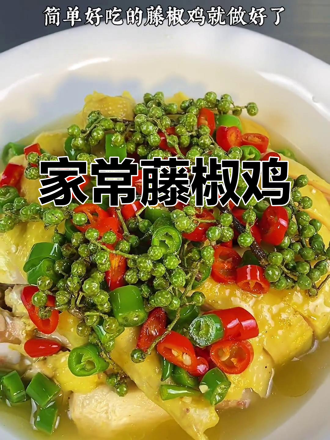 藤椒鸡做法大揭秘,年夜饭必备麻辣美味