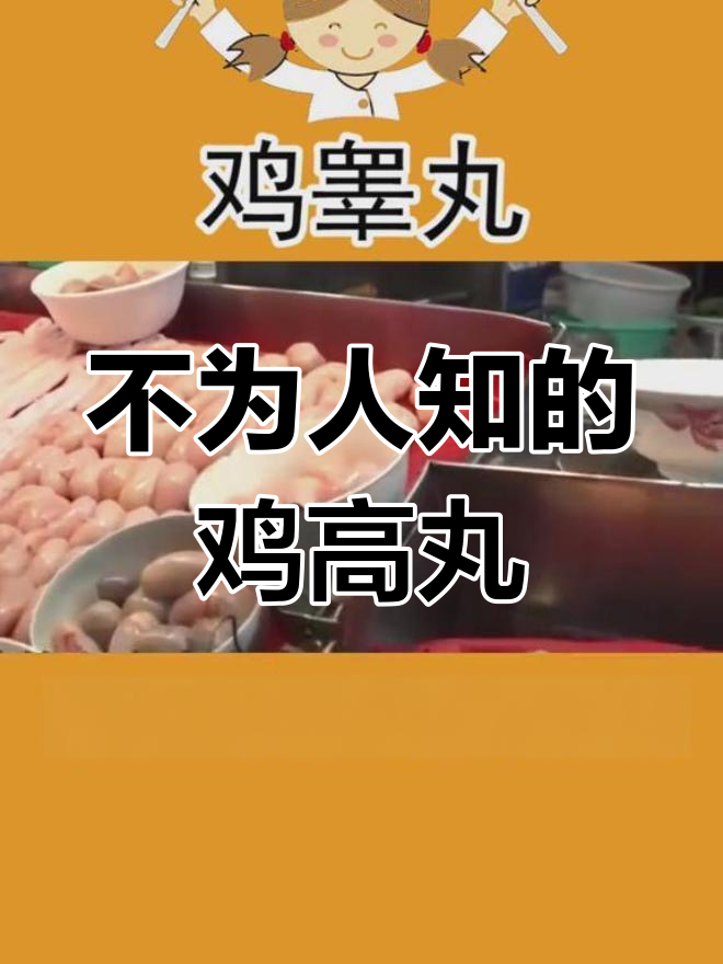鸡睾丸汤:美味背后的秘密