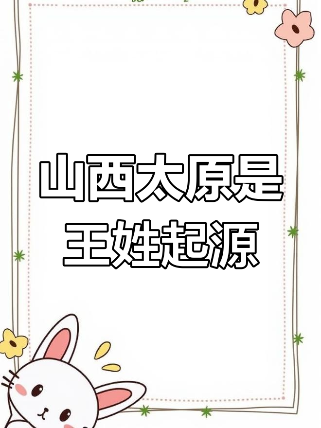 王姓发源地揭秘:太原的王氏文化
