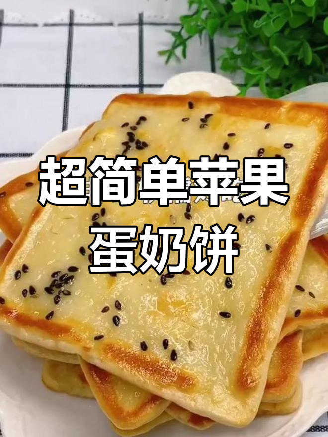 苹果、鸡蛋与牛奶,轻松做营养早餐饼!