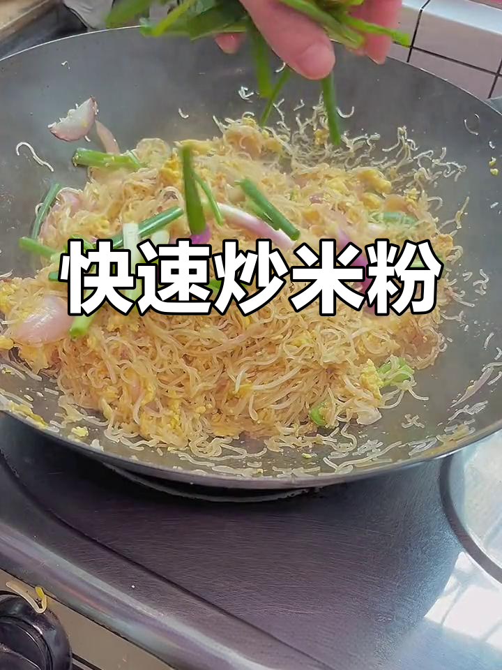 在家轻松做星洲炒米粉,10分钟搞定地道美味!