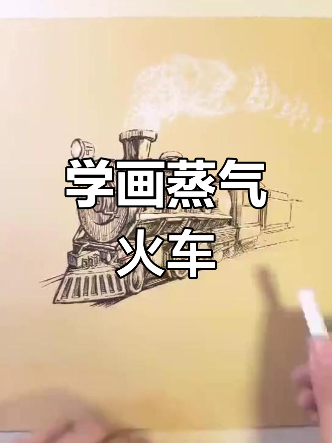 古老蒸汽火车的绘制技巧，轻松上手！