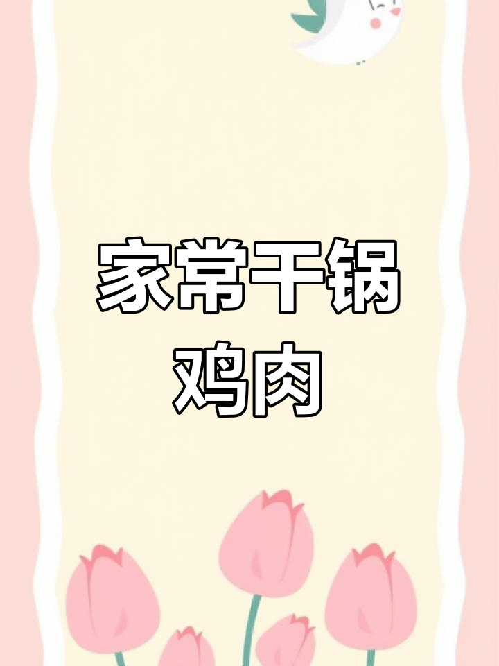 干锅鸡家常做法,香辣入味不焯水