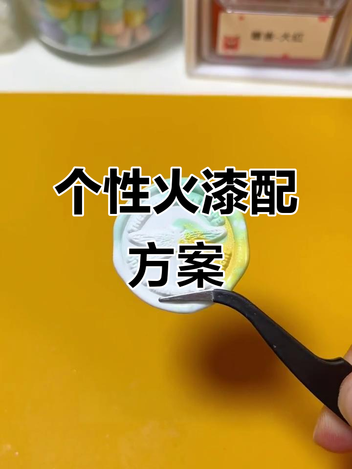 火漆印章配色大揭秘，打造专属奶油蛋糕、星辰拼色铃兰等风格