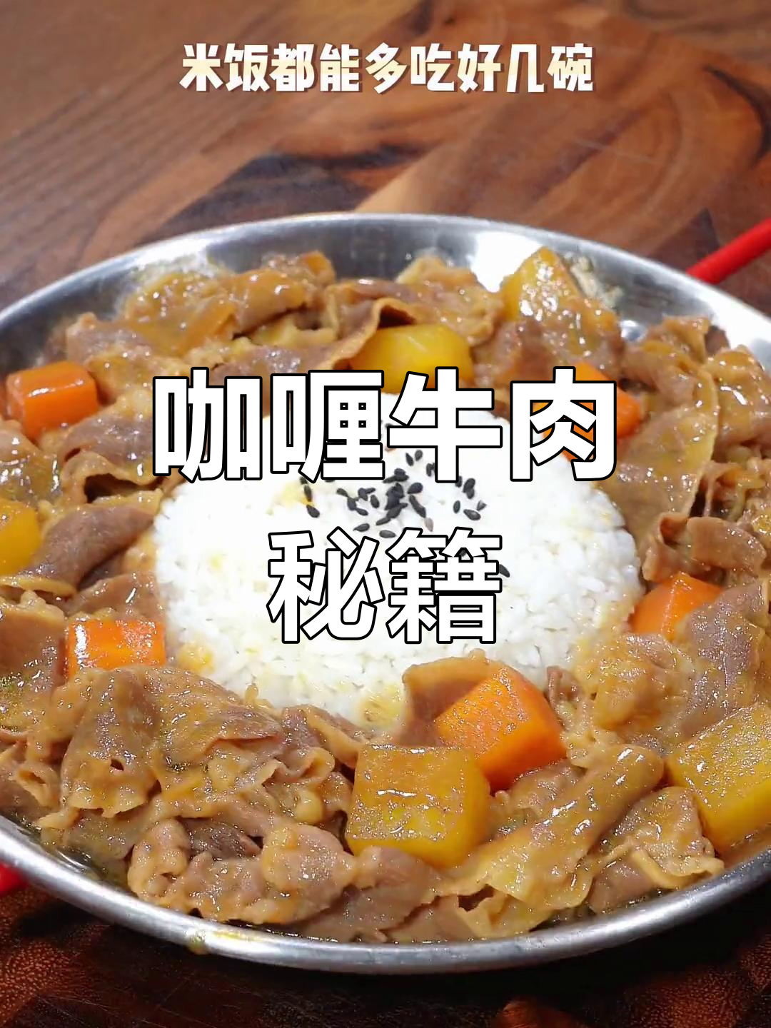 掌握咖喱肥牛秘诀,孩子连吃三碗也不够!