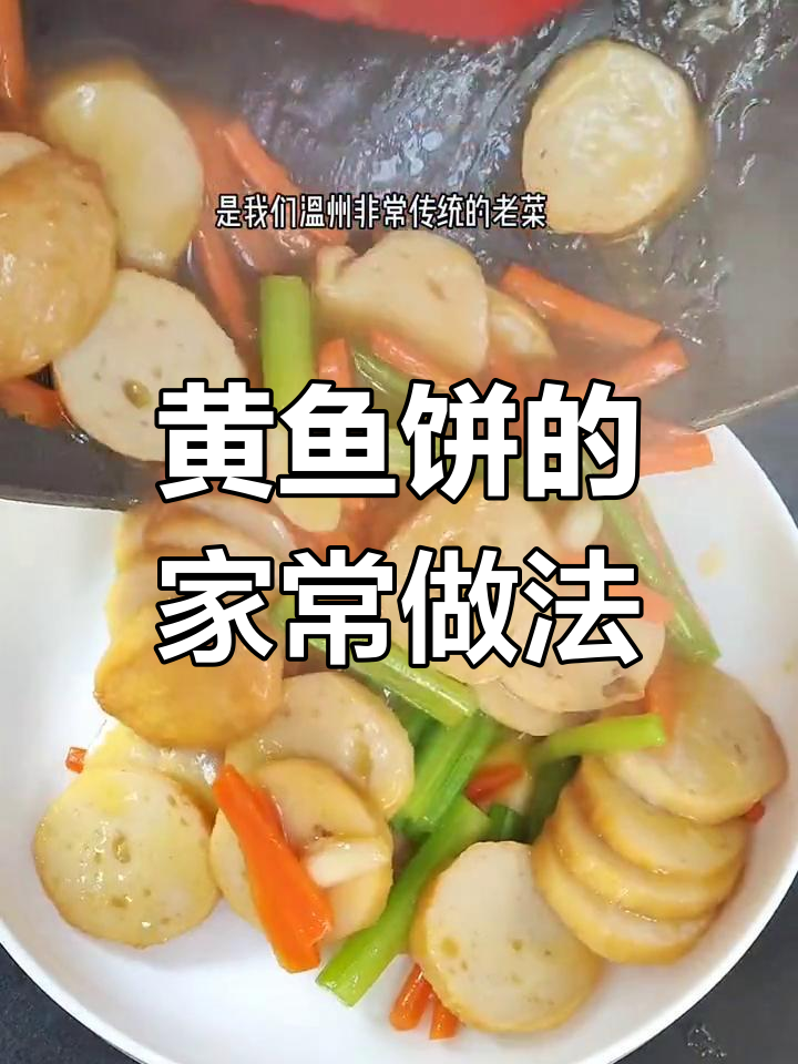 温州传统黄鱼饼,香气扑鼻,家常做法简单又美味
