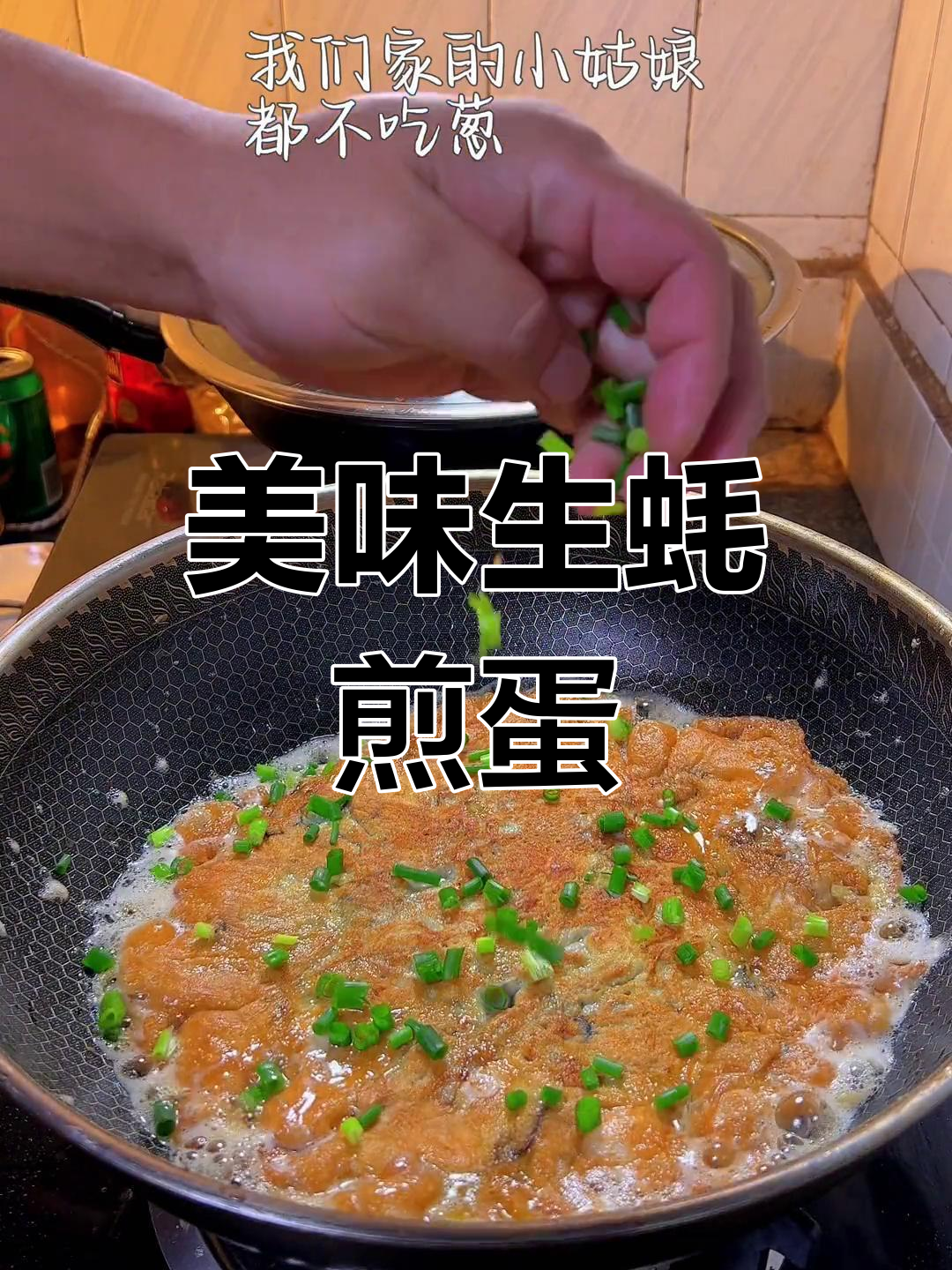 生蚝煎蛋,搭配红薯淀粉和薄荷油,鲜美又营养