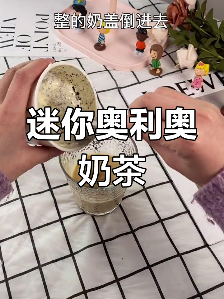 奥利奥奶茶新喝法,脆波波与奶盖的完美结合