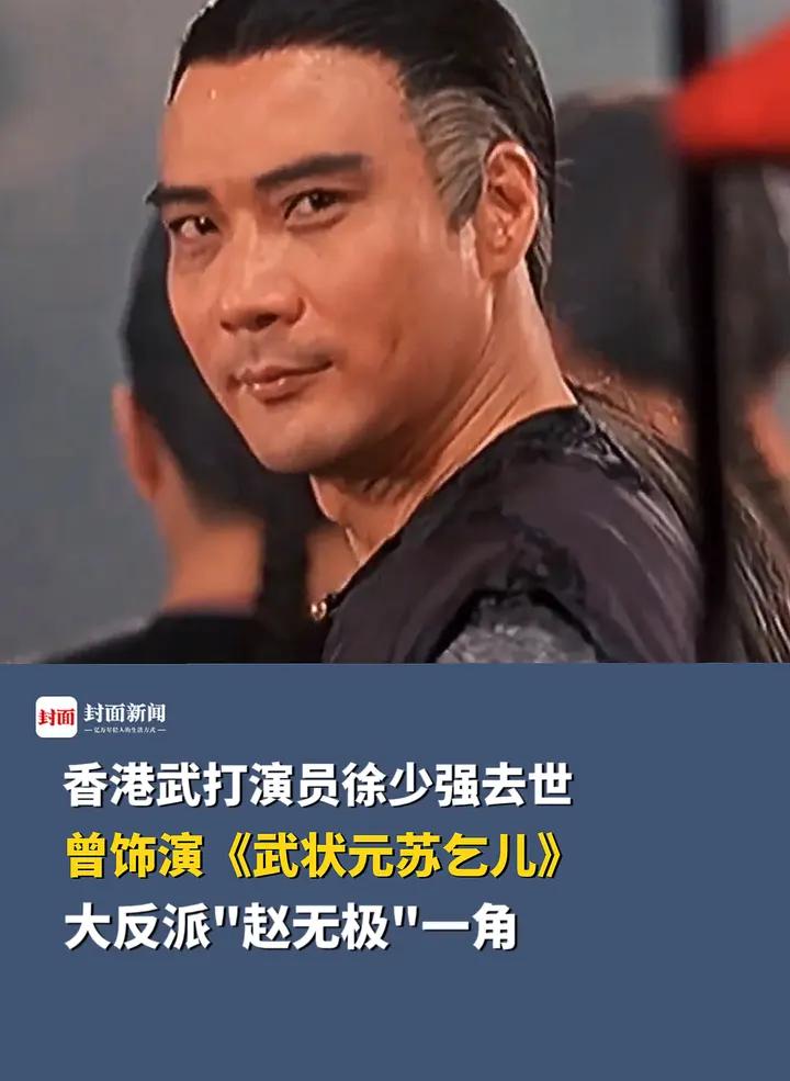 香港武打演员徐少强因食道癌去世,曾出演《武状元苏乞儿》