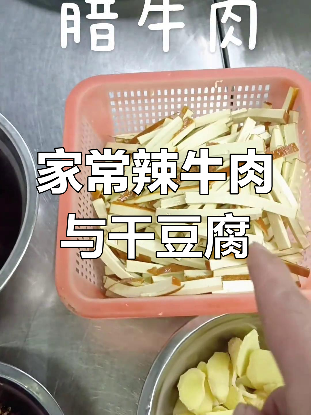 家乡味腊牛肉,干豆腐丝搭配麻辣风味,味道更入味