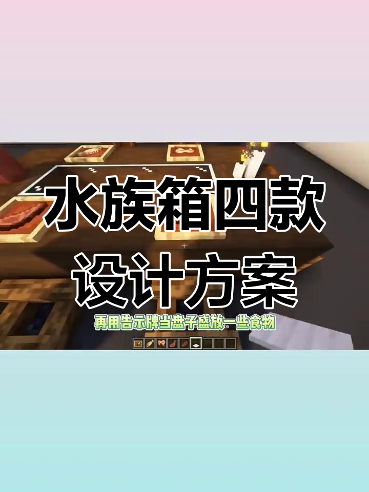 我的世界水族箱建造全攻略:四种设计技巧打造完美室内装饰
