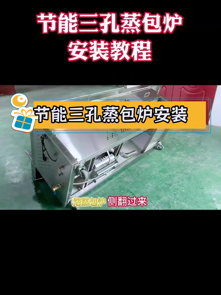 三孔蒸包炉安装与维修教程