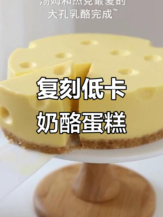 低脂《猫和老鼠》同款奶酪蛋糕，芒果酸奶大孔乳酪来啦