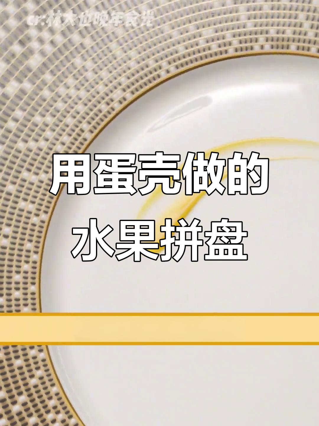 网友创意水果拼盘,竟然用鸡蛋做苹果和梨!
