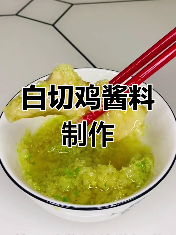 白切鸡灵魂酱汁大揭秘,两种独特风味等你来试