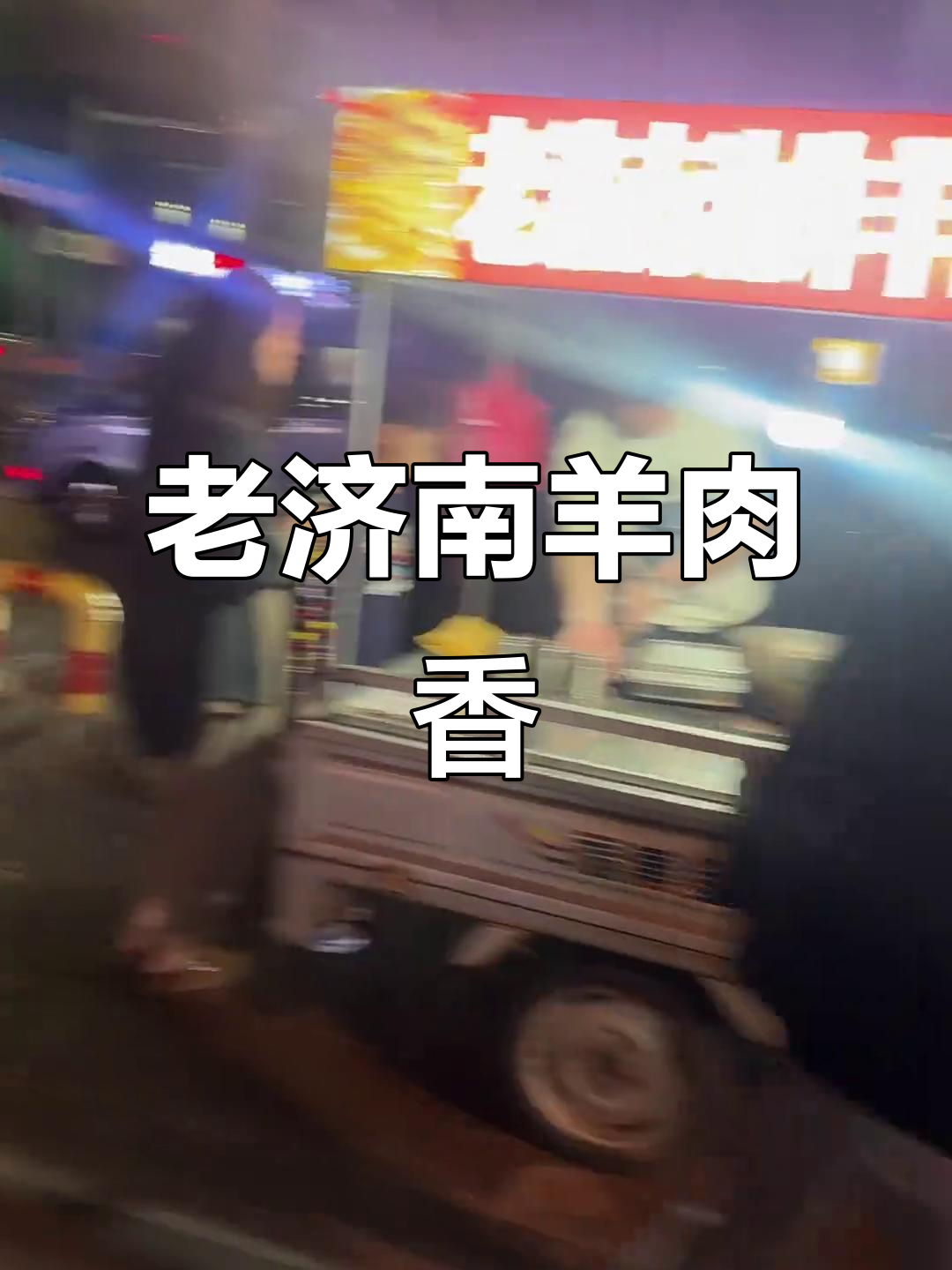 济南老味羊肉串,香气扑鼻,回味无穷!
